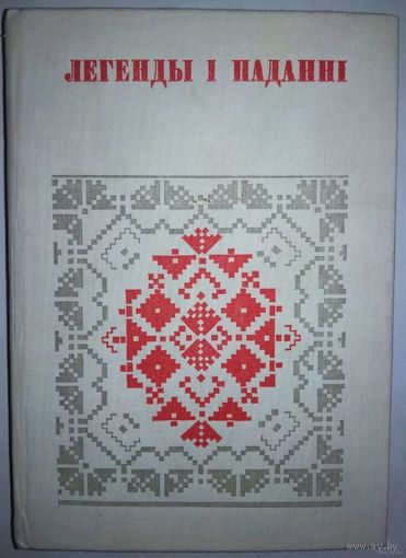 "Легенды і паданні" серыя "Беларуская Народная Творчасць"