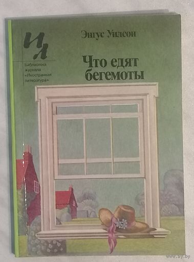 Что едят бегемоты. Энгус Уилсон. Б-ка журнала Иностранная литература