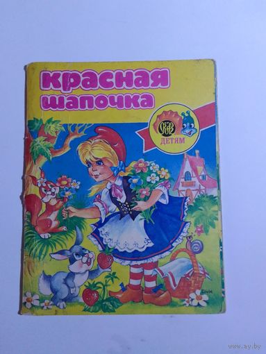 Красная шапочка 14х11см