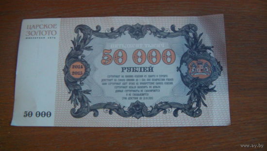Купон от Царское Золото на 50 000руб.