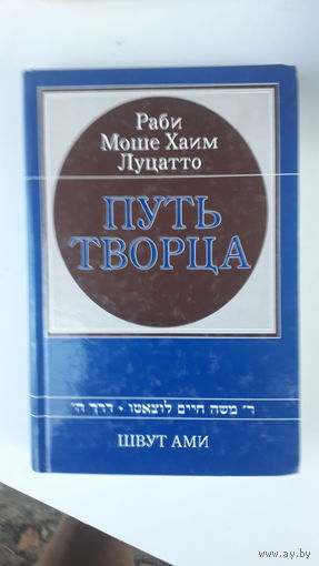 Книга Путь творца.
