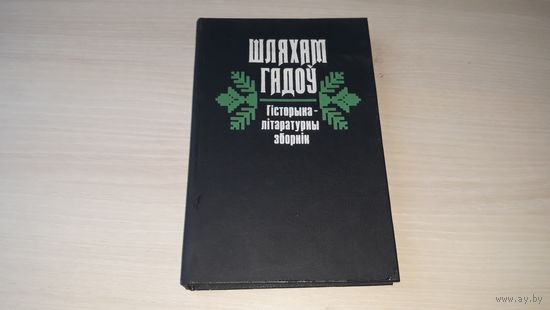 Шляхам гадоў - гісторыка-літаратурны зборнік - 1994 на беларускай мове - Дорогой лет, историко-литературный сборник на белорусском языке