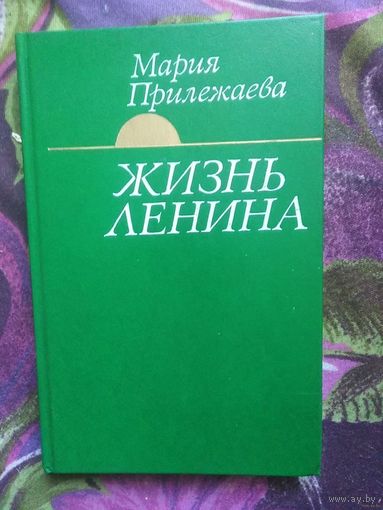 Мария Прилежаева, Жизнь Ленина