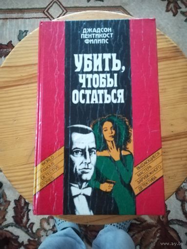 Д. Филипс(Убить, чтобы остаться)