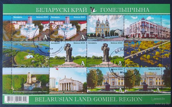 Беларусь 2024 Малый лист, Белорусский край. Гомельщина .