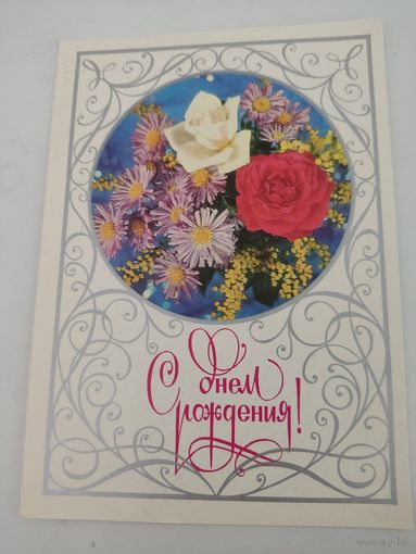 Открытка "С днем рождения!" художник И.Дергилев,  1978г.