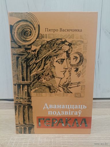 Пятро Васючэнка. Дванаццаць подзвігаў Геракла