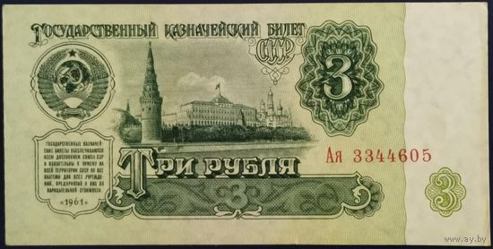 3 рубля 1961 г. Ая. Unc.