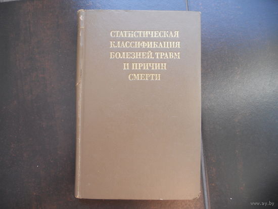 Статистическая классификация болезней, травм и причин смерти. 1969