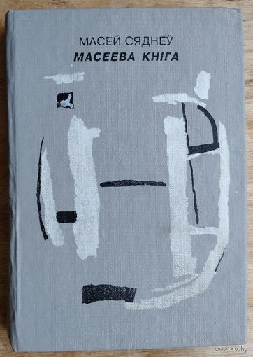 Масей Сяднёў. Масеева кнiга.