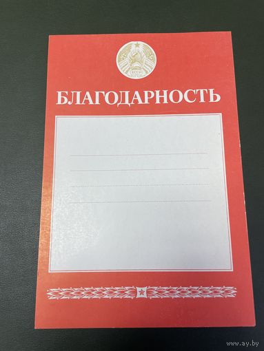 Благодарность