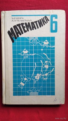 Э.Р. Нурк и др. Математика 6 класс