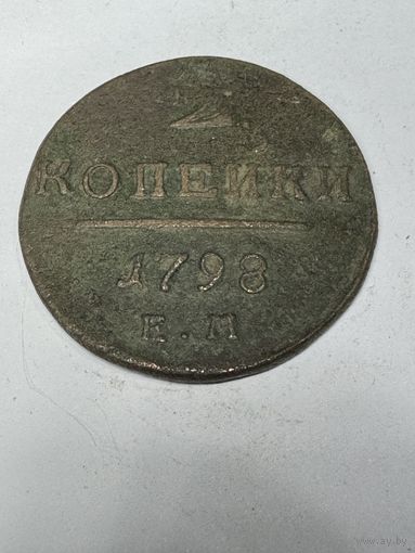 2 копейки 1798 ем