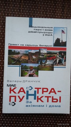 Валеры Дранчук. Мае кантрапункты: за акіянам і дома (з аўтографам аўтара)