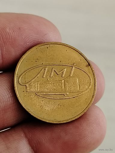 Жетон из годового набора монет ссср