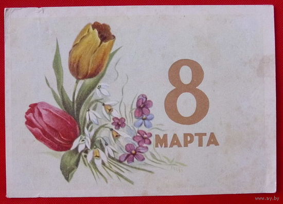 8 Марта. Подписанная. 1961 года.