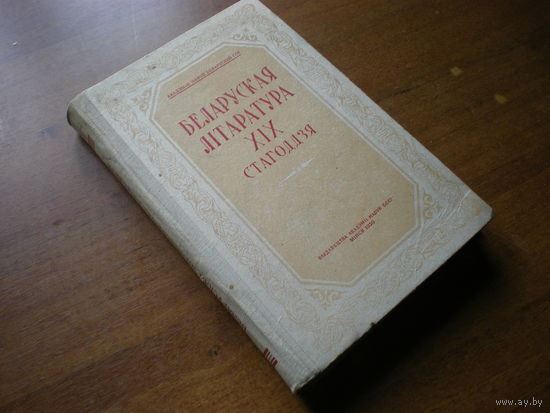 1950 БЕЛАРУСКАЯ ЛIТАРАТУРА ХIX СТАГОДДЗЯ