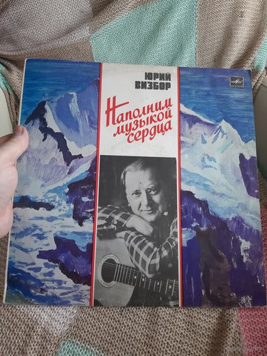 Пластинка  Юрий Визбор. Наполним музыкой сердца.