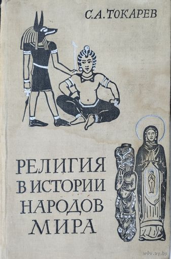 Сергей Токарев "Религия в истории народов мира"