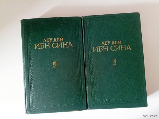 Абу Али Ибн Сина (Авиценна). Канон врачебной науки в пяти книгах. Книга III.Том 1.Том второй.