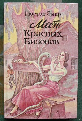 Месть Красных Бизонов. Гюстав Эмар.