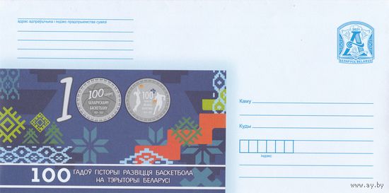 Беларусь 2021 100 лет развития баскетбола в Беларуси (к4)
