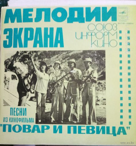Александр Зацепин песни из к/ф" Повар и певица" Сингл 7"