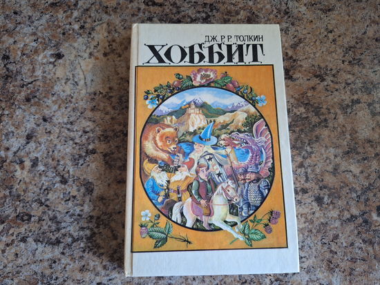 Хоббит или Туда и Обратно - Кузнец из Большого Вуттона, Фермер Джайлс из Хэма, Век Толкина