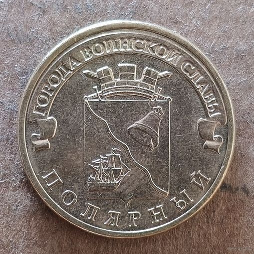 Россия 10 рублей 2012 г., Полярный,  Y# 1383