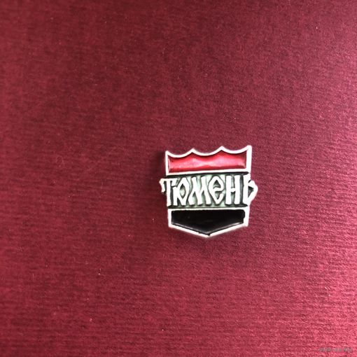 Тюмень (СССР)