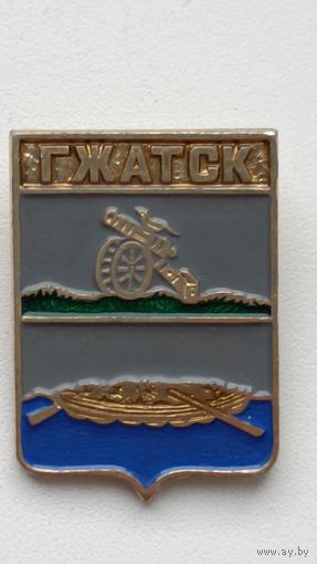 Значки. Города. Гжатск.