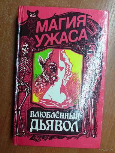 Сборник "Влюбленный дьявол" из серии "Магия ужаса"