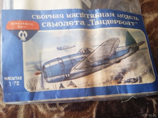 Сборная маштабная "-модель самолета."ТАНДЕРБОЛТ СССР