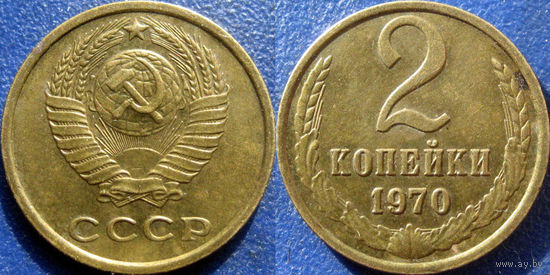 2 копейки 1970 года, XF.