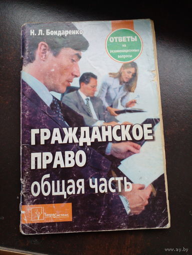 Гражданское право. Общая часть: ответы на экзаменационные вопросы
