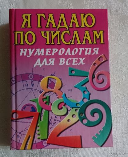 Я гадаю по числам. Нумерология для всех. Нумерология. Узнай о себе правду! В. Алексеенко, Э. Коган, А. Ялалов. 2008