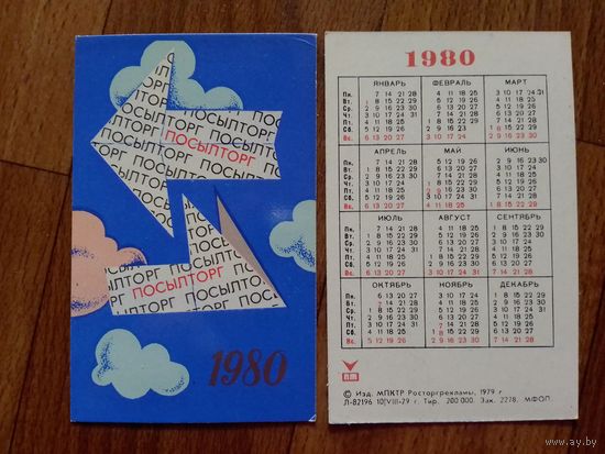 Карманный календарик.Почта.1980 год.
