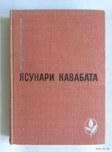 Ясунари Кавабата. С экслибрисом