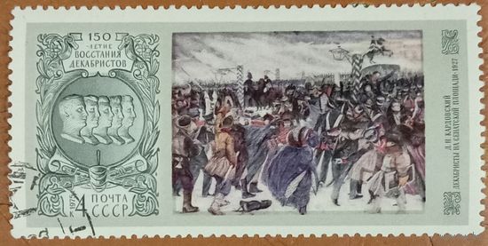 СССР 1975. 150 лет восстания декабристов