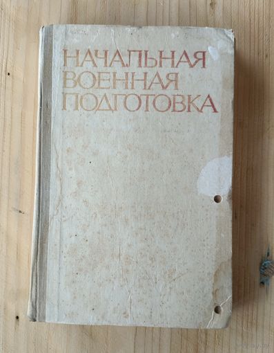 Начальная военная подготовка (1979 год) ОБМЕН!