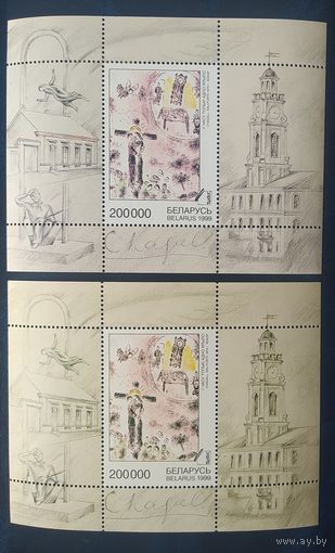Беларусь 1999 2 блока, Шагал, различие цвета.