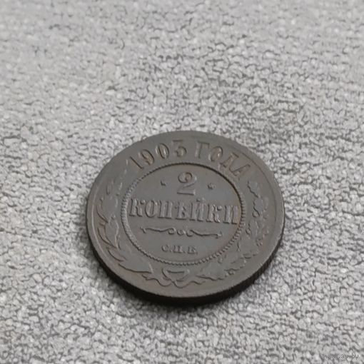 2 копейки 1903
