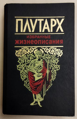 ПЛУТАРХ. ИЗБРАННЫЕ ЖИЗНЕОПИСАНИЯ