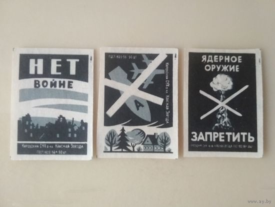 Спичечные этикетки  ф.Красная звезда. Борьба за мир. 1960 год