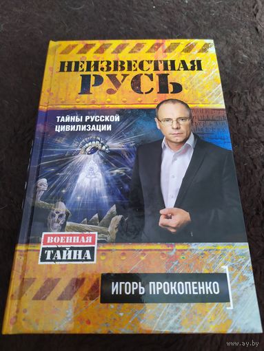 Неизвестная Русь. Тайны русской цивилизации | Прокопенко Игорь Станиславович