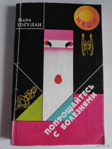 Майя Гогулан. Попрощайтесь с болезнями.