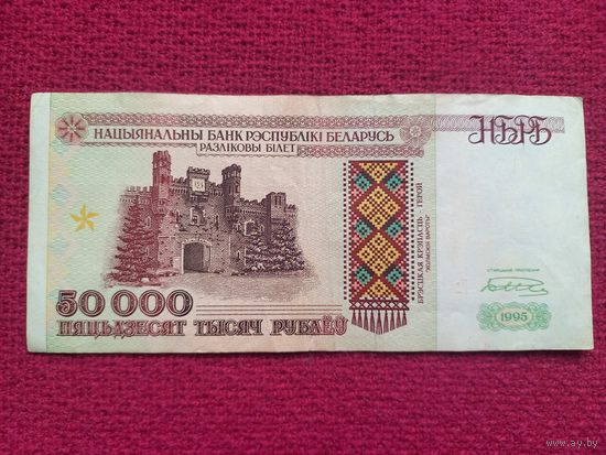 50000 рублей 1995 г. Кв 5424878 Республика Беларусь