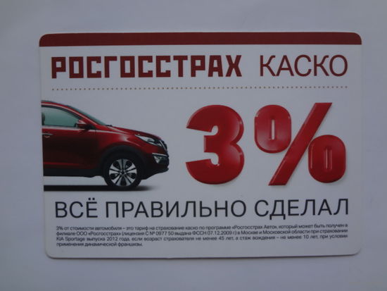 Календарик 2013 г. Росгосстрах. Каско. Всё правильно сделал.