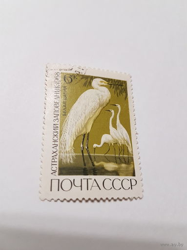 Марка СССР 1968 г. Астраханский заповедник ,,Белая Цапля''.