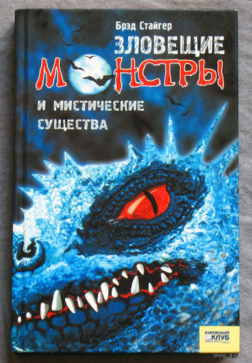 Брэд Стайгер Зловещие монстры и мистические существа.